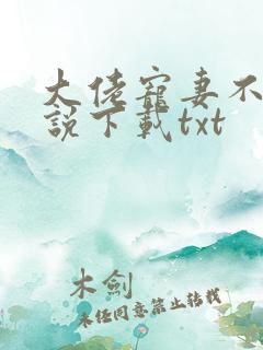 大佬宠妻不腻小说下载txt