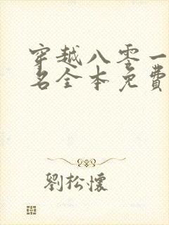 穿越八零一身恶名全本免费阅读