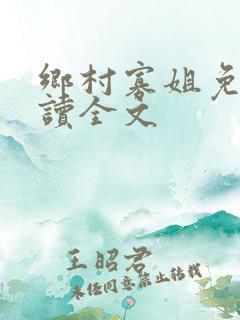 乡村寡姐免费阅读全文