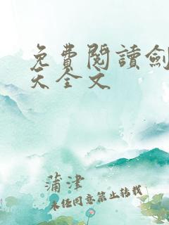 免费阅读剑镇诸天全文