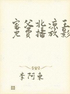 家父北凉王短剧免费播放影视大全
