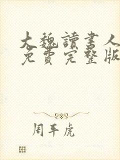 大魏读书人小说免费完整版