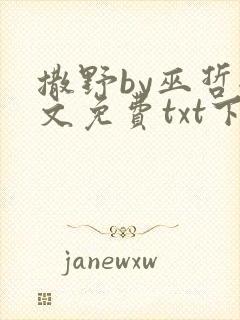 撒野by巫哲全文免费txt下载