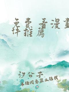 免费 看漫画软件推荐 免费 看漫画软件推荐