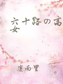 六十路の高齢熟女