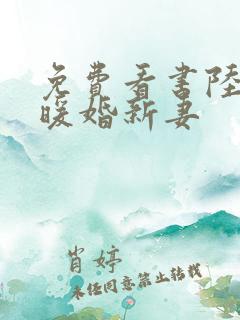 免费看书陆少的暖婚新妻