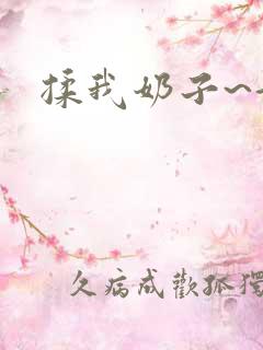 揉我奶子~好爽