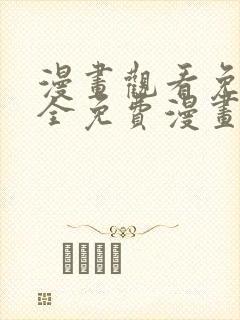 漫画观看免费大全免费漫画软件