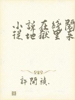 小说在线阅读他从地狱里来