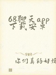 68聊天app下载安卓