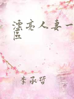 漂亮人妻一区二区