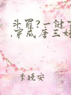 斗罗?一键穿越,穿成唐三妹妹的小说
