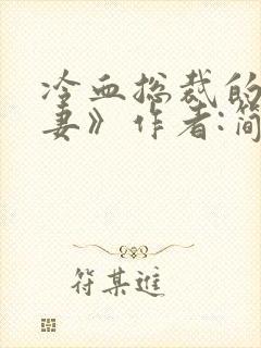 冷血总裁的心尖妻》作者:简小乔;