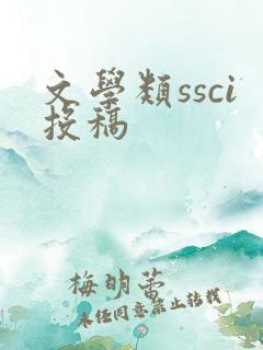 文学类ssci投稿