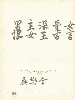 男主深爱女主又恨女主古言