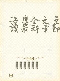 洛尘全文免费阅读最新章节