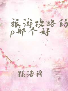 旅游攻略的app哪个好