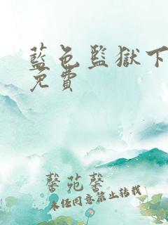 蓝色监狱下拉式免费