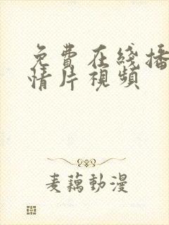 免费在线播放激情片视频