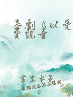 泰剧《以爱》免费观看