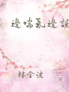 边喘气边说嗯
