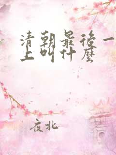 清朝最后一位皇上叫什么
