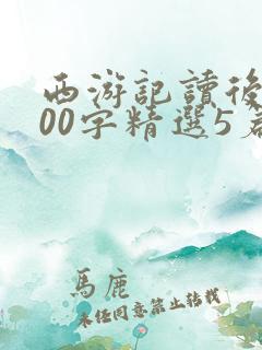 西游记读后感600字精选5篇