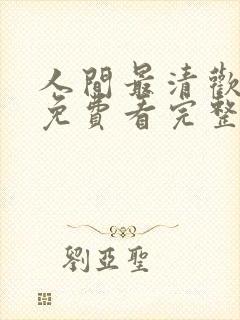 人间最清欢短剧免费看完整版