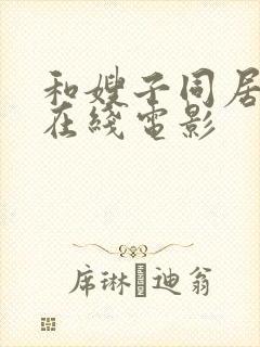 和嫂子同居日子在线电影