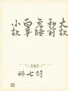 小白兔和大灰狼故事睡前故事文字