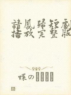 请凤归短剧免费播放完整版
