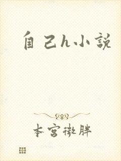 自己h小说