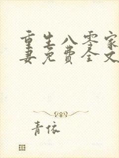 重生八零家有悍妻免费全文阅读