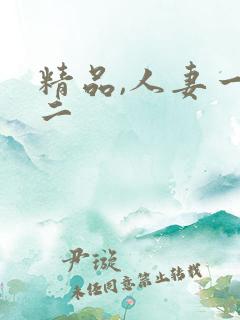 精品,人妻一区二
