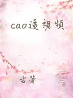 cao逼视频