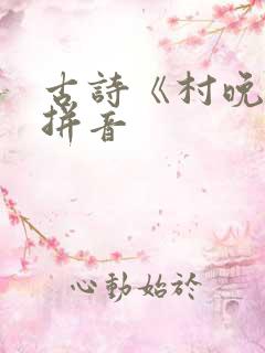 古诗《村晚》带拼音
