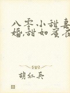 八零小甜妻:新婚,甜如蜜夜如归