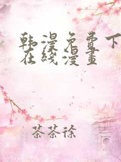 韩漫免费下拉式在线漫画