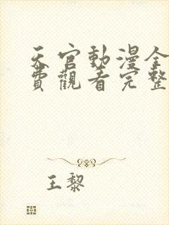 天官动漫全集免费观看完整版高清