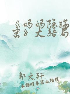 《妈妈隐瞒的秘密》大结局