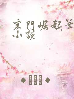 寒门崛起笔趣阁小说