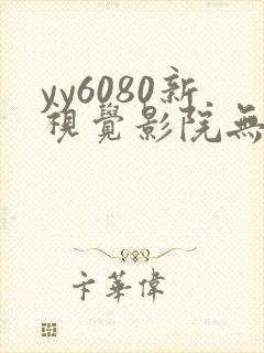 yy6080新视觉影院无敌马