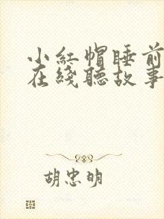 小红帽睡前故事在线听故事