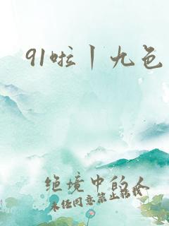 91啦丨九色