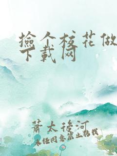 捡个校花做老婆下载网