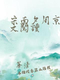 宋南夕周京泽全文阅读