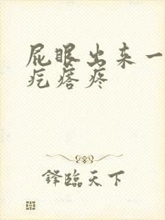屁眼出来一个硬疙瘩疼