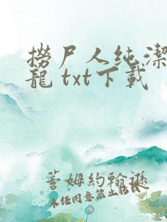 捞尸人纯洁滴小龙 txt下载