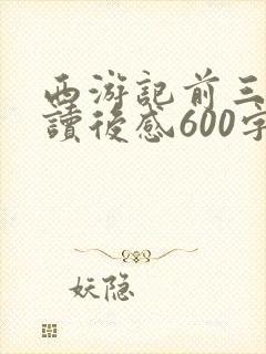 西游记前三十回读后感600字左右