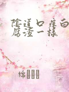 阴道口痒白带豆腐渣一样